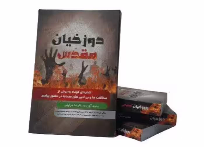 دوزخیان مقدس