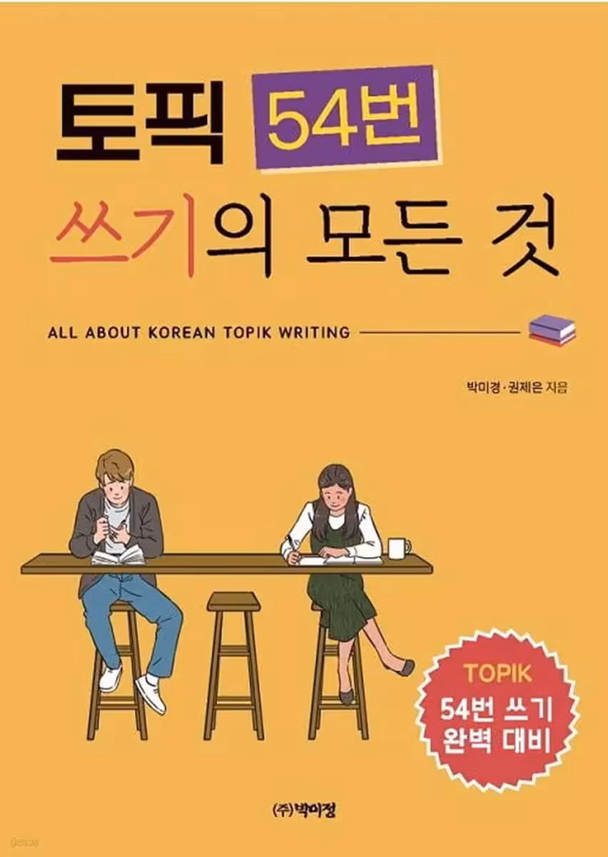 همه چیز درباره رایتینگ تاپیک | کتاب کره ای 토픽 54번 쓰기의 모든 것