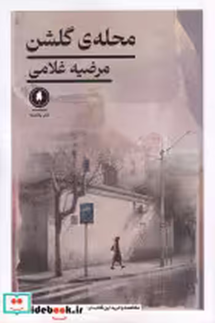 کتاب محله گلشن،یکشنبه