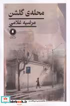 کتاب محله گلشن،یکشنبه