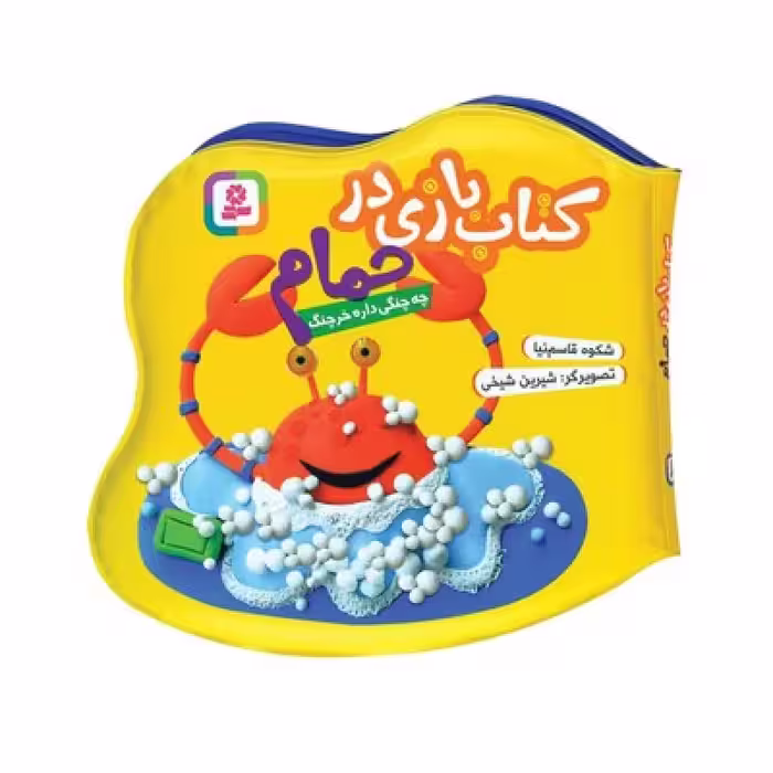 کتاب حمام   بازی در حمام   چه چنگی داره خرچنگ