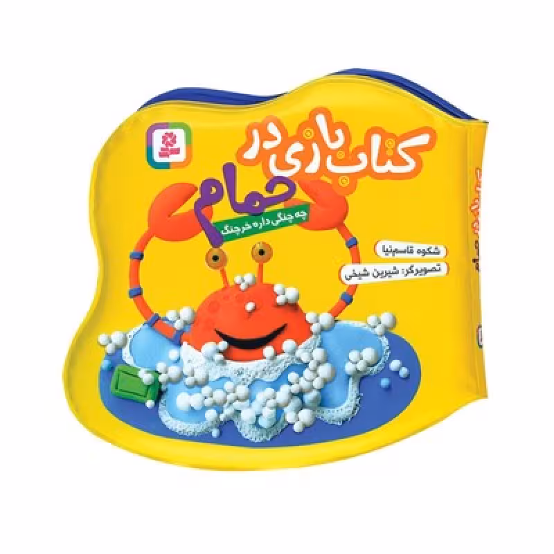 کتاب حمام   بازی در حمام   چه چنگی داره خرچنگ