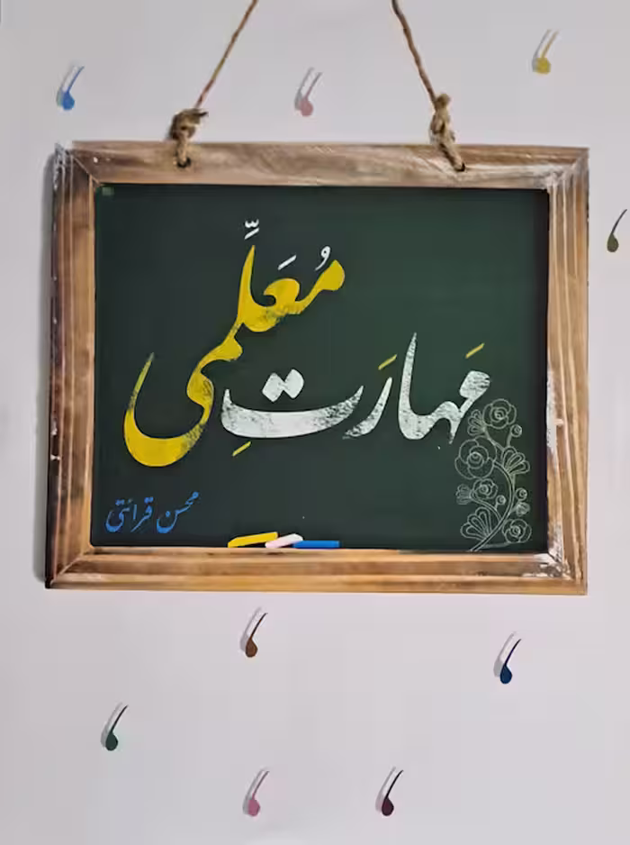 مهارت معلمی محسن قراعتی