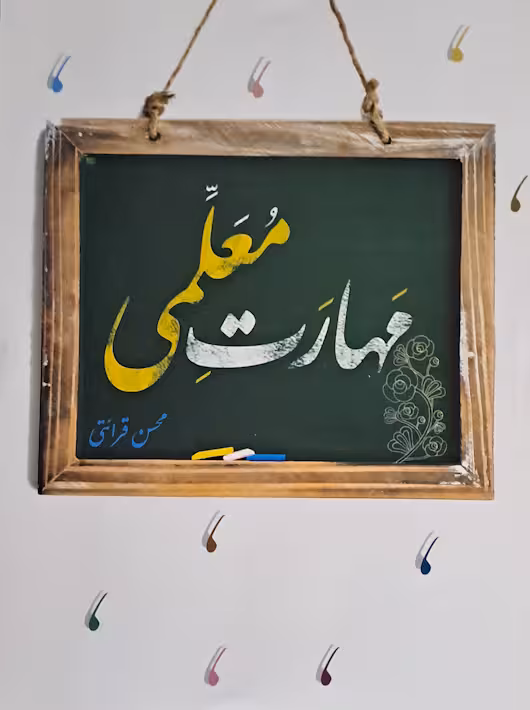 مهارت معلمی محسن قراعتی