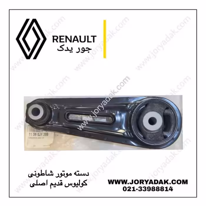 دسته موتور شاطونی کولیوس قدیم | دسته موتور وسط رنو کولیوس اصلی – جور یدک