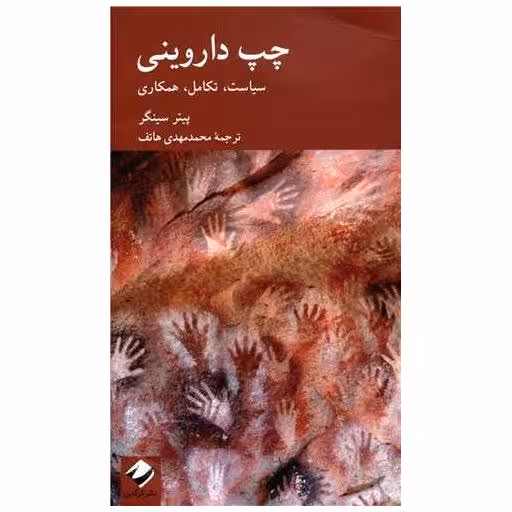 کتاب چپ داروینی (سیاست تکامل همکاری)(پالتویی) اثر پیتر سینگر