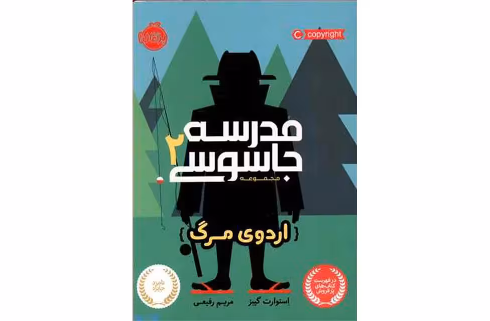 مدرسه جاسوسی2 – اردوی مرگ – استوارت گیبز – مریم رفیعی – پرتقال