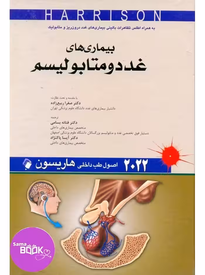 اصول طب داخلی هاریسون 2022 بیماری های غدد و متابولیسم اندیشه رفیع