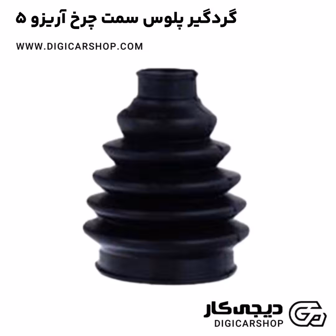 گردگیر پلوس سمت چرخ آریزو 5