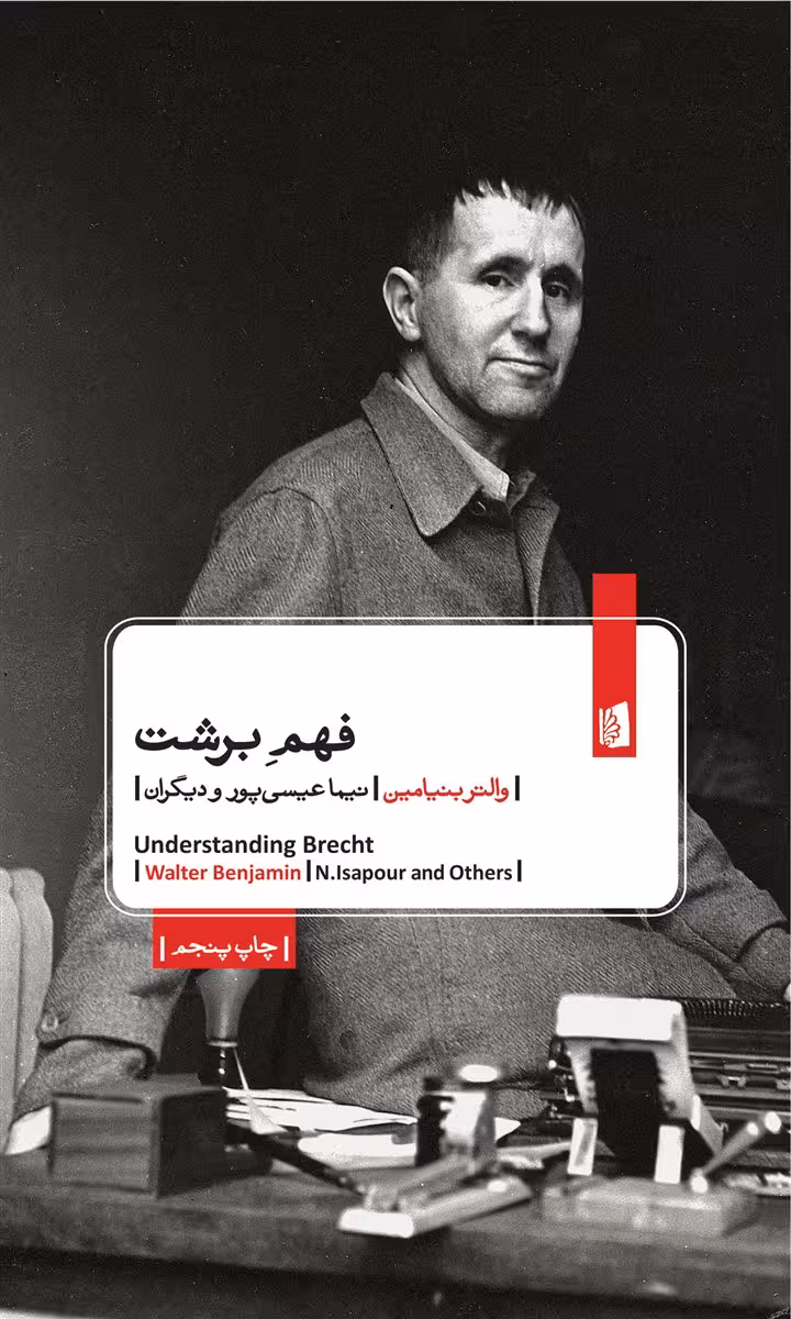 فهم برشت