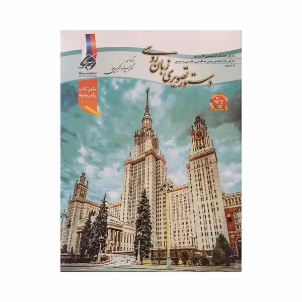 دستور زبان تصویری زبان روسی
