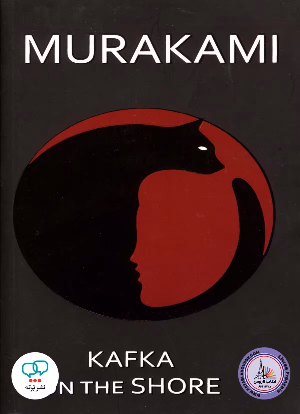 رمان انگلیسی kafka on the shore