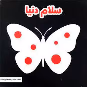 سلام دنیا | مرکز فرهنگی آبی