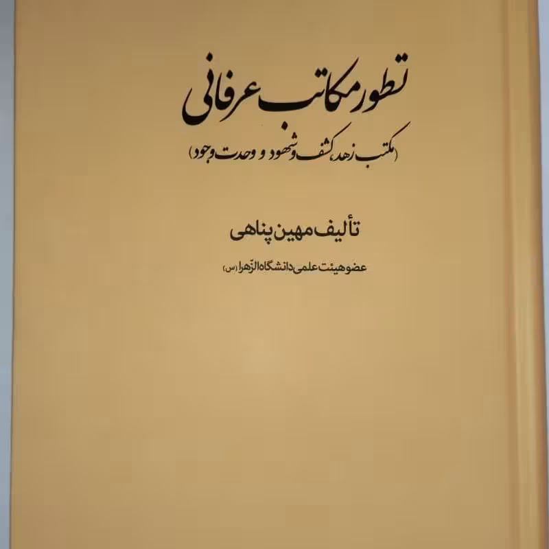 تطور مکاتب عرفانی مکتب زهد کشف و شهود وحدت وجود