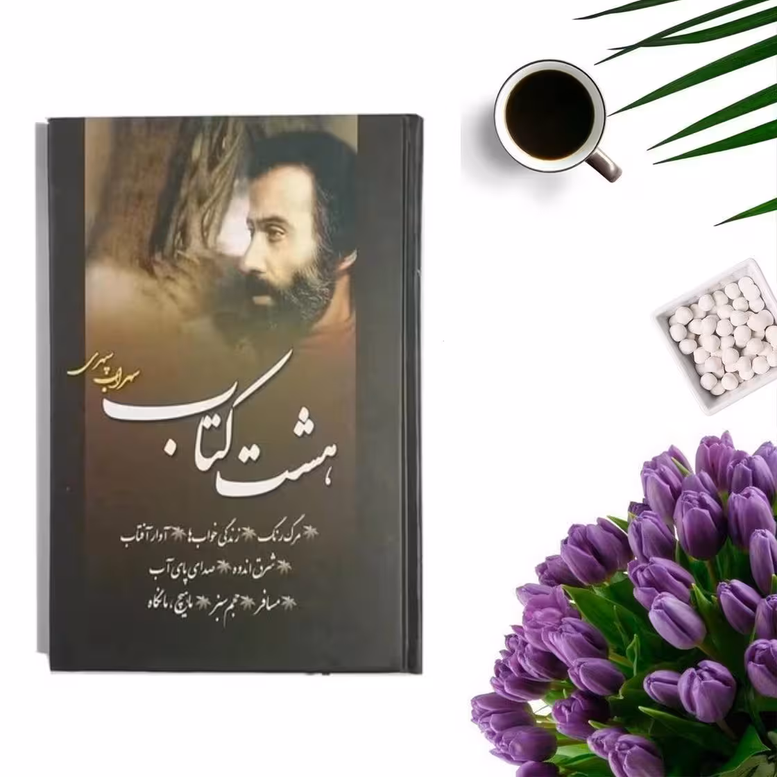 کتاب هشت کتاب سهراب سپهری انتشارات پدیده دانش ( جلد گالینگور)