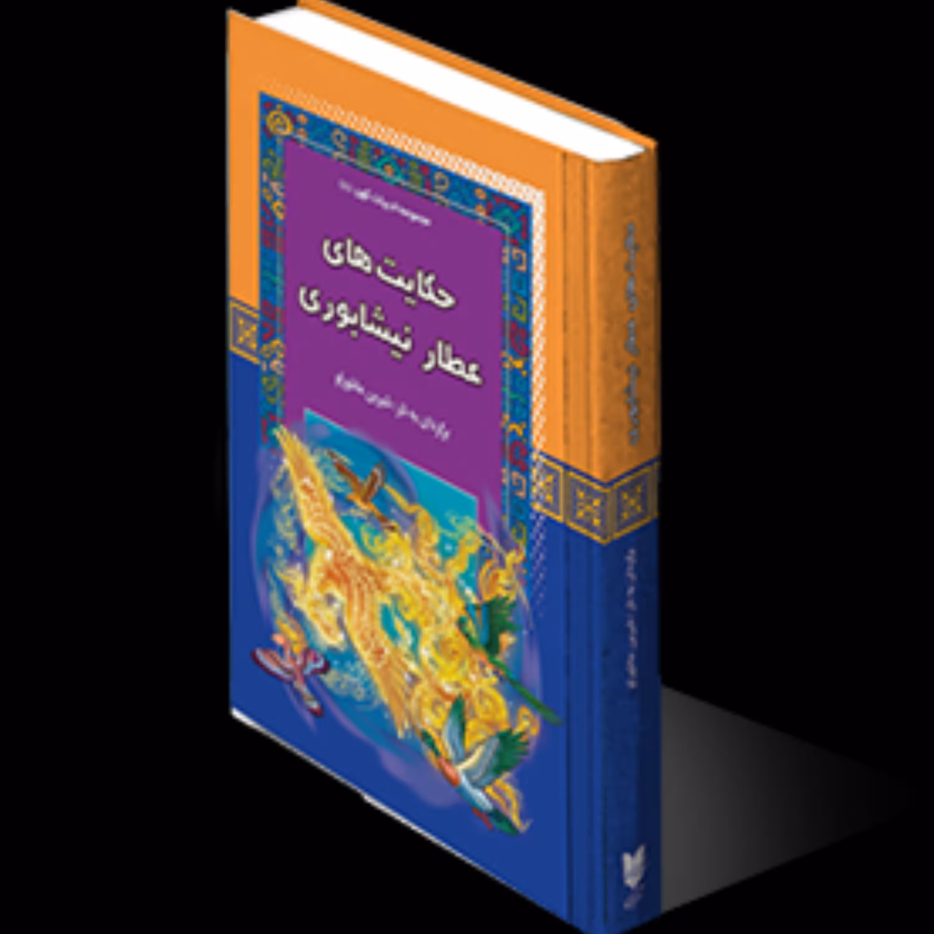 کتاب حکایت های عطار نیشابوری انتشارات آرایان