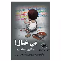 کتاب بی خیال یه کاری انجام بده اثر جان سی پارکین از انتشارات ارمغان