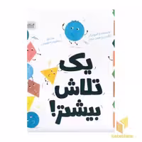 کتاب یک تلاش بیشتر! اثر نائومی و جیمز جونز نشر مهرسا