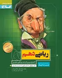 سیر تا پیاز ریاضی دهم رشته ریاضی /تجربی