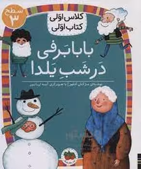 بابابرفی در شب یلدا/کلاس اولی کتاب اولی: سطح 3 | مرکز فرهنگی آبی