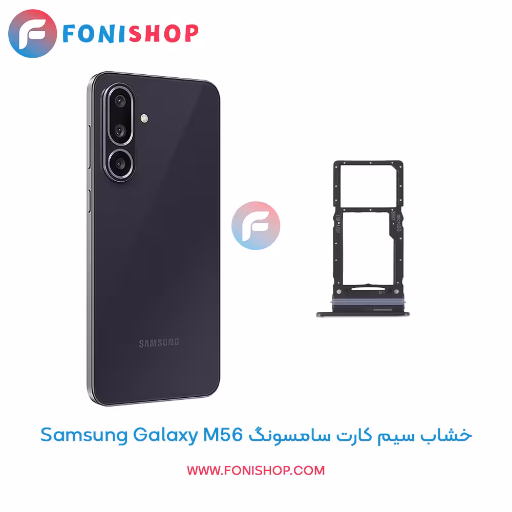 خشاب سیم کارت اصلی سامسونگ Samsung Galaxy M56