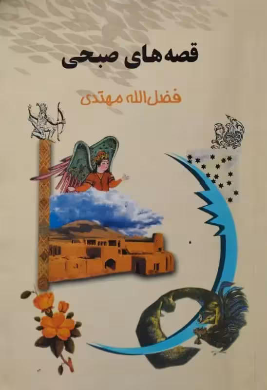 قصه های صبحی | فضل الله مهتدی