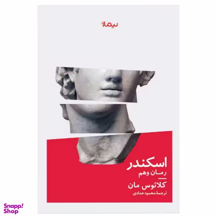 کتاب اسکندر رمان وهم اثر کلائوس مان نشر نیماژ