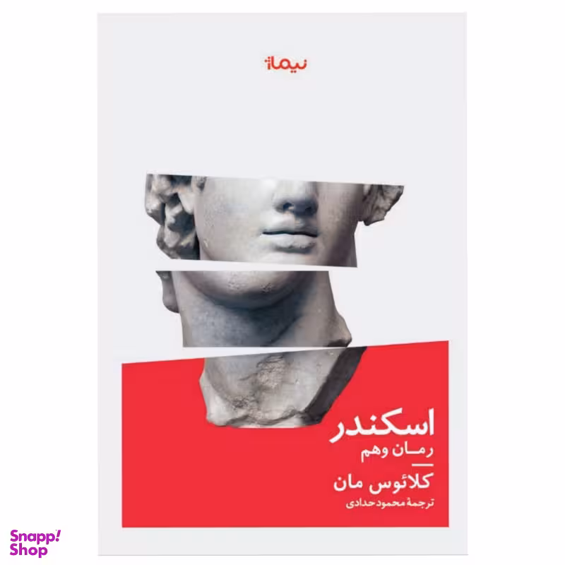 کتاب اسکندر رمان وهم اثر کلائوس مان نشر نیماژ