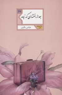 بعد از بنفشه ای که نیامد (مجموعه شعر88)،(شمیز،رقعی،شهرستان ادب)