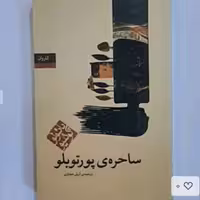 کتاب ساحره ی پورتوبلواثرپائولوکوئلیوانتشارات کاروان ترجمه آرش حجازی