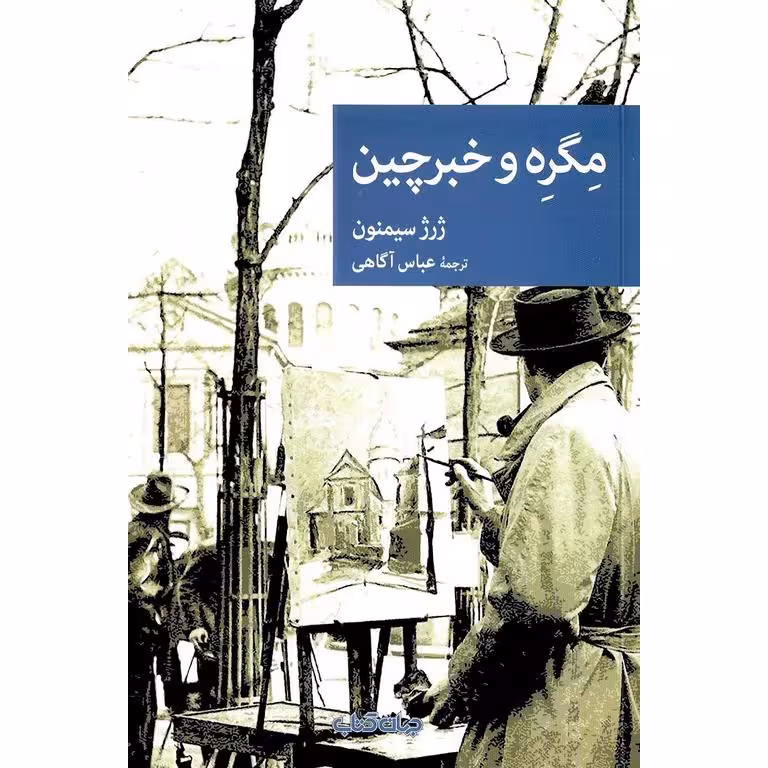 مگره و خبرچین