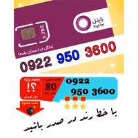 سیم کارت اعتباری رند رایتل 09229503600