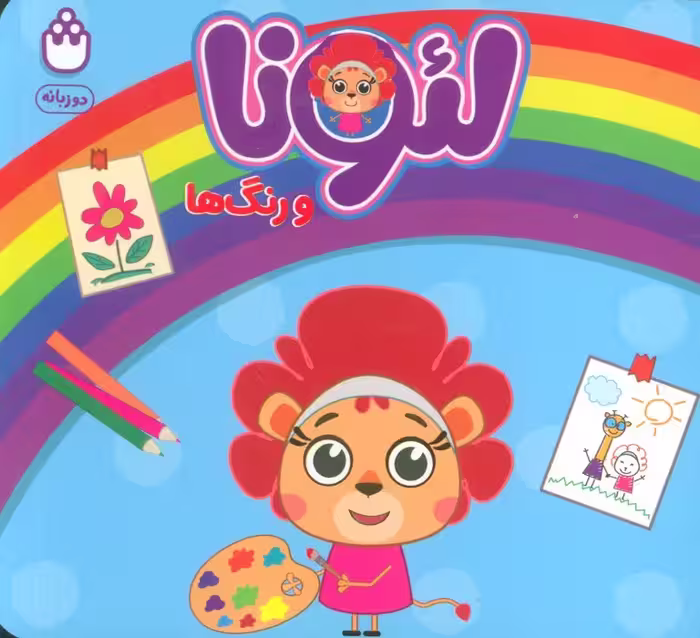 لئونا و رنگ ها (2زبانه)