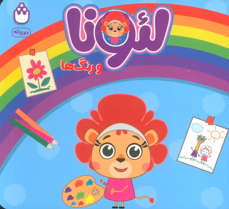 لئونا و رنگ ها (2زبانه)