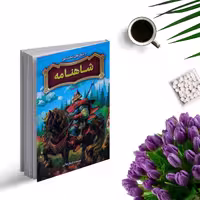 کتاب داستان های حکمت آموز شاهنامه اثر فریناز جلالی نشر نگاه آشنا