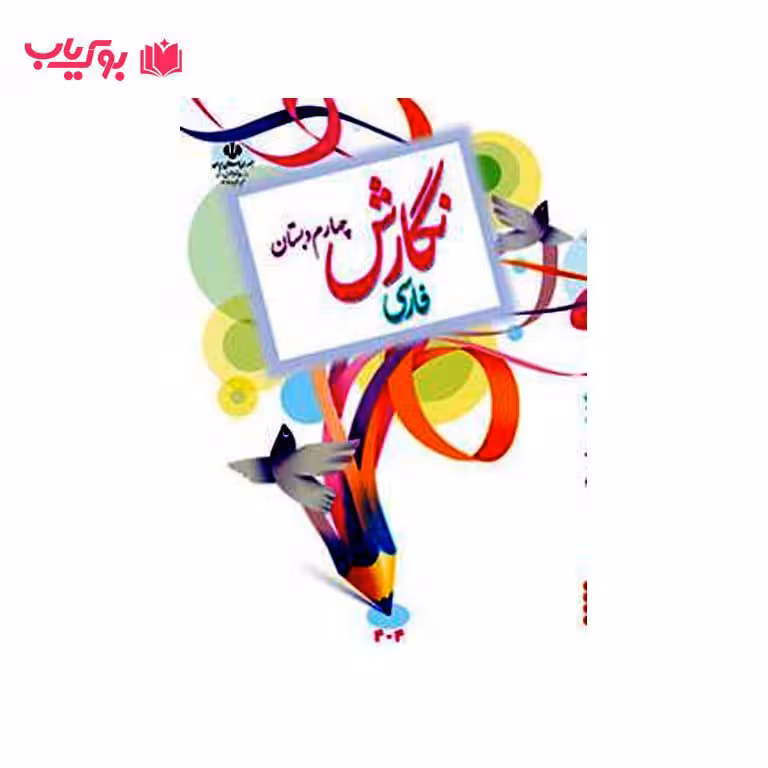 نگارش فارسی چهارم دبستان