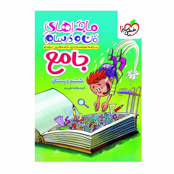 کتاب جامع ششم ماجراهای منو و درسام خیلی سبز