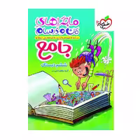 کتاب جامع ششم ماجراهای منو و درسام خیلی سبز