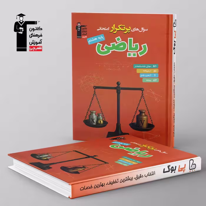 پرتکرار ریاضی هشتم قلم چی