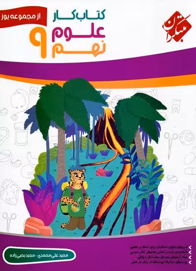 کتاب کار علوم نهم دور اول متوسطه از مجموعه یوز مبتکران