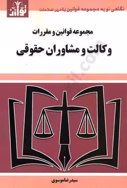 مجموعه قوانین و مقررات وکالت و مشاوران حقوقی