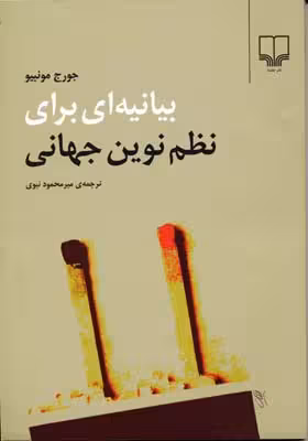 بیانیه‌ای برای نظم نوین جهانی