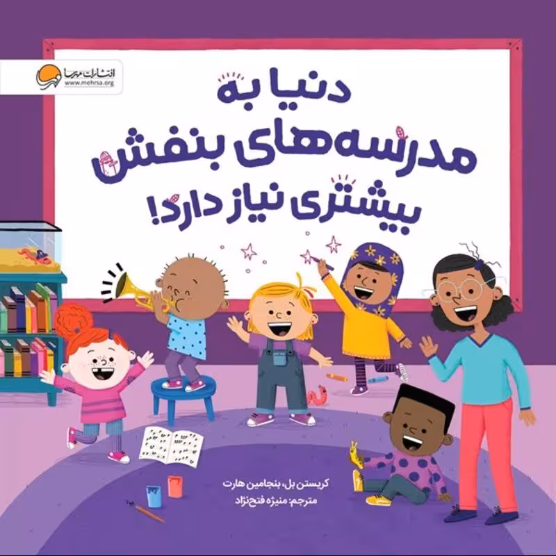 کتاب دنیا به مدرسه بنفش بیشتری نیاز دارد