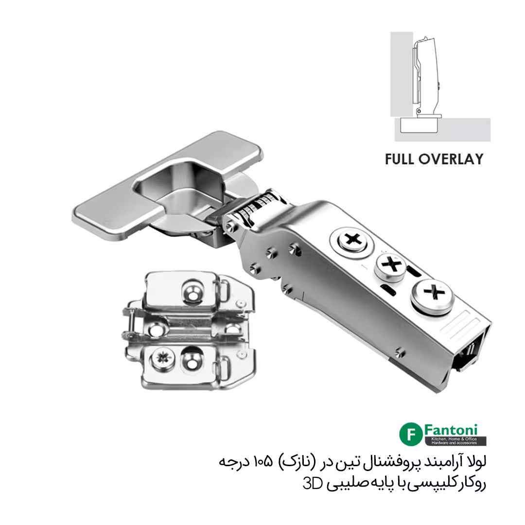 لولا آرامبند پروفشنال تین - دور روکار کلیپسی 105 درجه با پایه صلیبی 3D - فانتونی A064