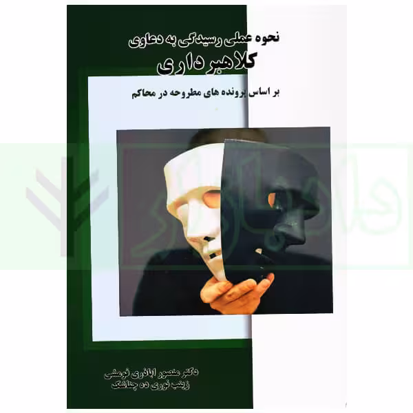 نحوه عملی رسیدگی به دعاوی کلاهبرداری (بر اساس پرونده های مطروحه در محاکم)| اباذری فومشی