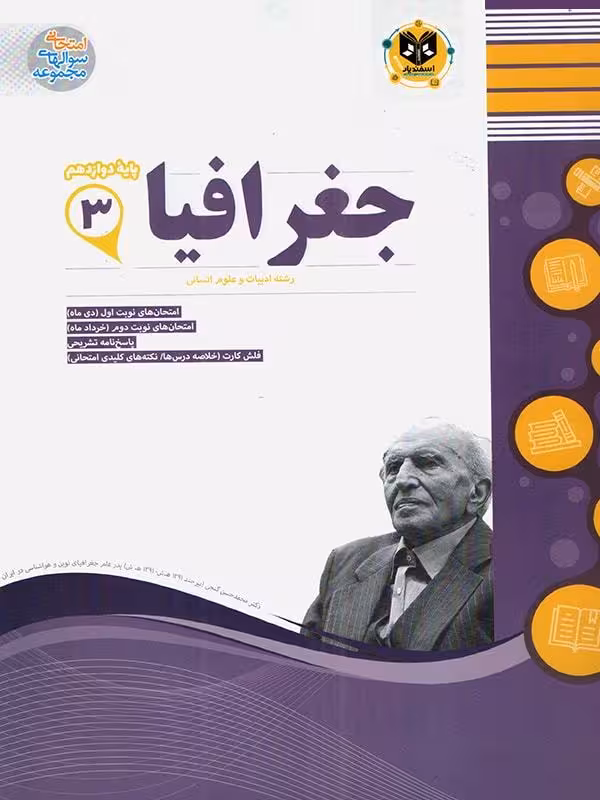 نمونه سوالات امتحانی جغرافیا دوازدهم (رشته انسانی)  اسفندیار