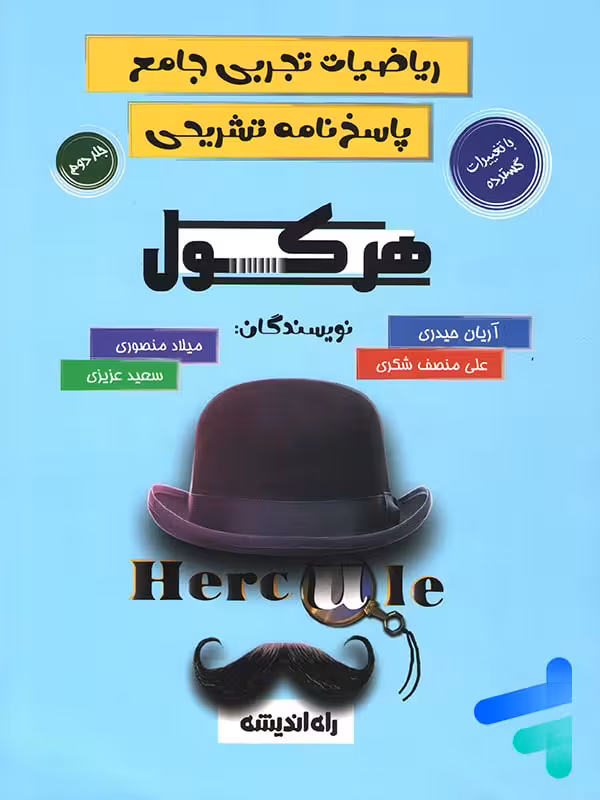 هرکول پاسخنامه ریاضیات تجربی آریان حیدری
