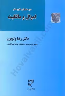 دوره مقدماتی حقوق مدنی اموال و مالکیت
