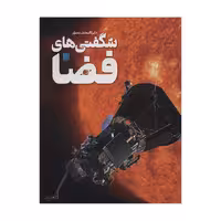 کتاب شگفتی های فضا