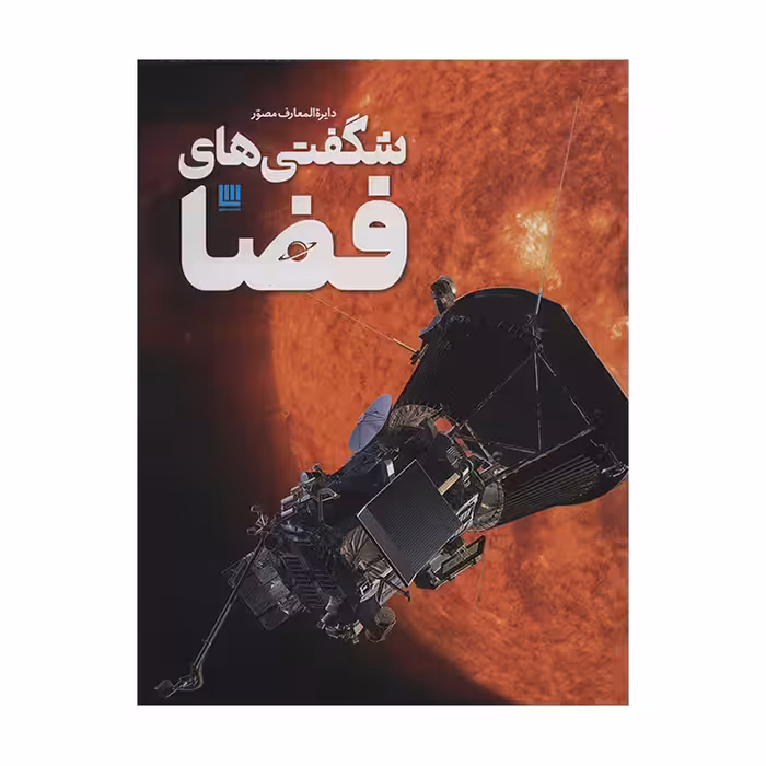 کتاب شگفتی های فضا